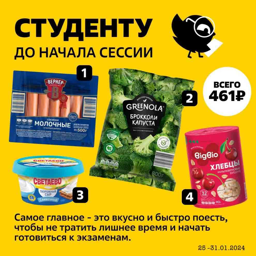 сосиски, брокколи, хлебцы, творожный сыр всего за 461 руб.